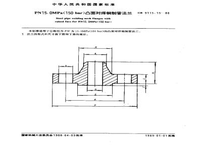 GB/T 9115.15-1988 PN15.0MPa(150bar)凸面对焊钢制管法兰