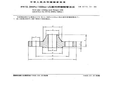 GB/T 9115.14-1988 PN10.0MPa(100bar)凸面对焊钢制管法兰