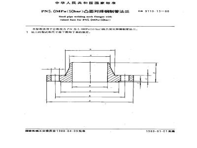 GB/T 9115.13-1988 PN5.0MPa(50bar)凸面对焊钢制管法兰