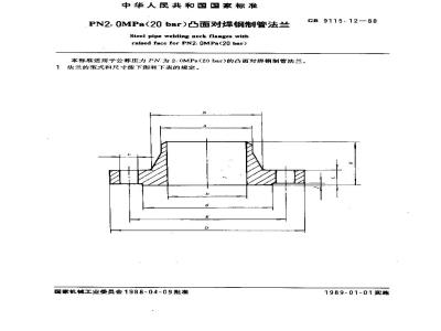 GB/T 9115.12-1988 PN2.0MPa(20bar)凸面对焊钢制管法兰