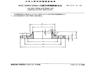 GB/T 9115.10-1988 PN2.5MPa(25bar)凸面对焊钢制管法兰