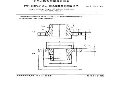 GB/T 9113.9-1988 PN1.6MPa(16bar)凹凸面整体钢制管法兰