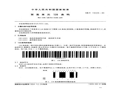GB/T 15425-1994 贸易单128条码