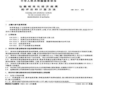 GB/T 857-1989 包装标准化经济效果的评价和计算方法