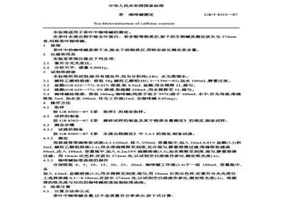 GB/T 8312-1987 茶 咖啡碱测定