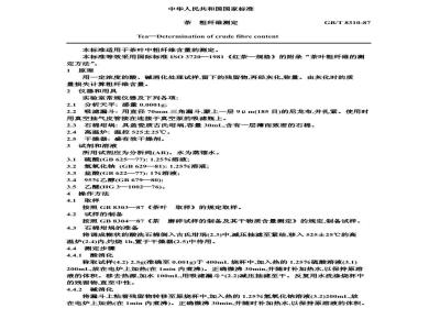 GB/T 8310-1987 茶 粗纤维测定