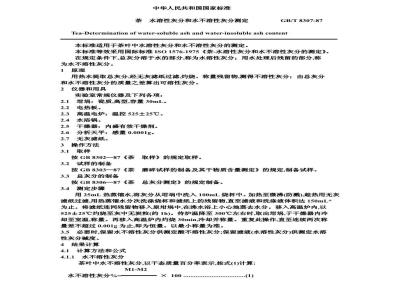 GB/T 8307-1987 茶 水溶性灰分和水不溶性灰分测定