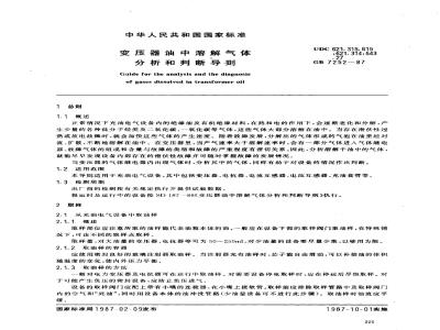 GB/T 7252-1987 变压器油中溶解气体分析和判断导则