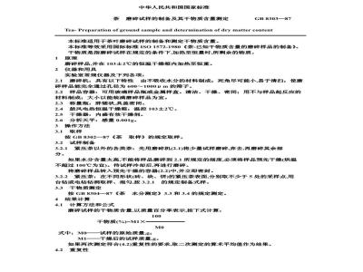 GB 8303-1987 茶 磨碎试样的制备及其干物质含量测定