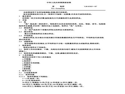 GB 8302-1987 茶 取样