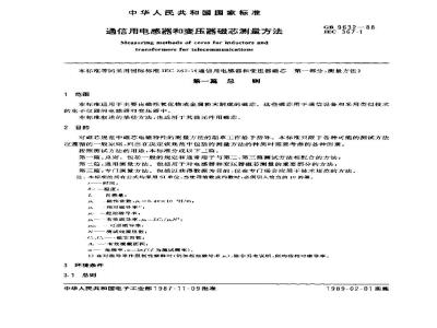 GB/T 9632-1988 通信用电感器和变压器磁芯测量方法