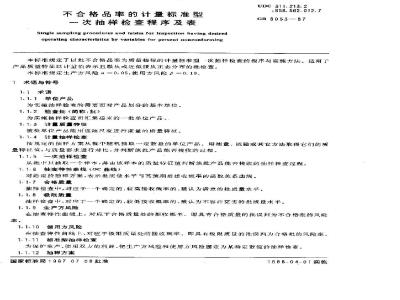 GB/T 8053-1987 不合格品率的计量标准型一次抽样检查程序及表