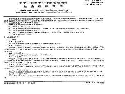 GB/T 8052-1987 单水平和多水平计数连续抽样检查程序及表