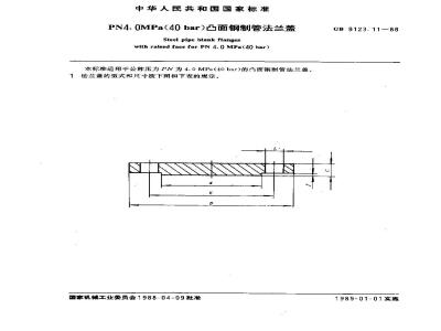 GB/T 9123.11-1988 PN4.0MPa(40bar)凸面钢制管法兰盖