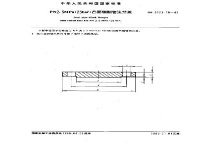 GB/T 9123.10-1988 PN2.5MPa(25bar)凸面钢制管法兰盖