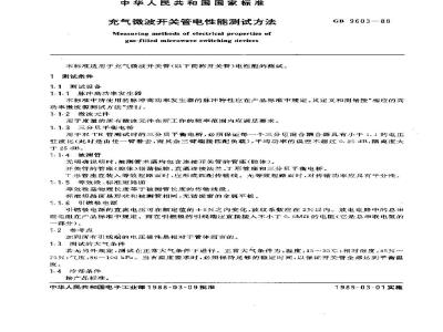 GB/T 9603-1988 充气微波开关管电性能测试方法
