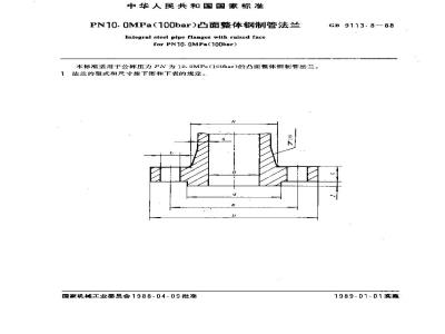 GB/T 9113.8-1988 PN10.0MPa(100bar)凸面整体钢制管法兰