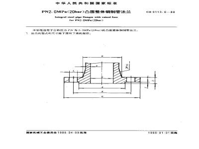 GB/T 9113.6-1988 PN2.0MPa(20bar)凸面整体钢制管法兰
