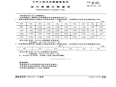 GB/T 9019-1988 压力容器公称直径