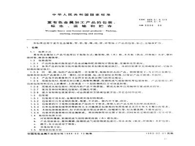 GB/T 8888-1988 重有色金属加工产口的包装、标志、运输和贮存