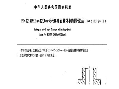 GB/T 9113.26-1988 PN42.0MPa(420bar)环连接面整体钢制管法兰
