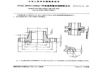GB/T 9113.25-1988 PN25.0MPa(250bar)环连接面整体钢制管法兰