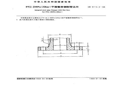 GB/T 9113.2-1988 PN2.0MPa(20bar)平面整体钢制管法兰