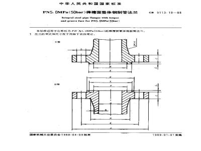 GB/T 9113.19-1988 PN5.0MPa(50bar)榫槽面整体钢制管法兰