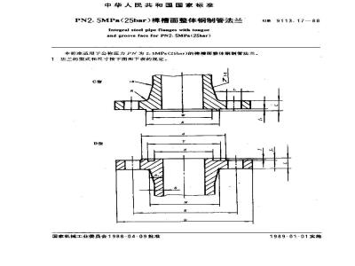 GB/T 9113.17-1988 PN2.5MPa(25bar)榫槽面整体钢制管法兰