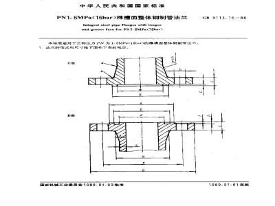 GB/T 9113.16-1988 PN1.6MPa(16bar)榫槽面整体钢制管法兰