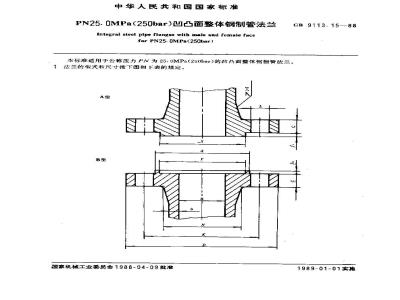 GB/T 9113.15-1988 PN25.0MPa(250bar)凹凸面整体钢制管法兰