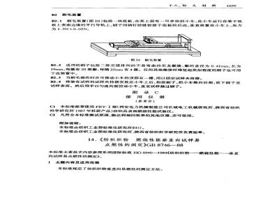 GB/T 8746-1988 纺织织物燃烧性能垂直向试样易点燃性的测定