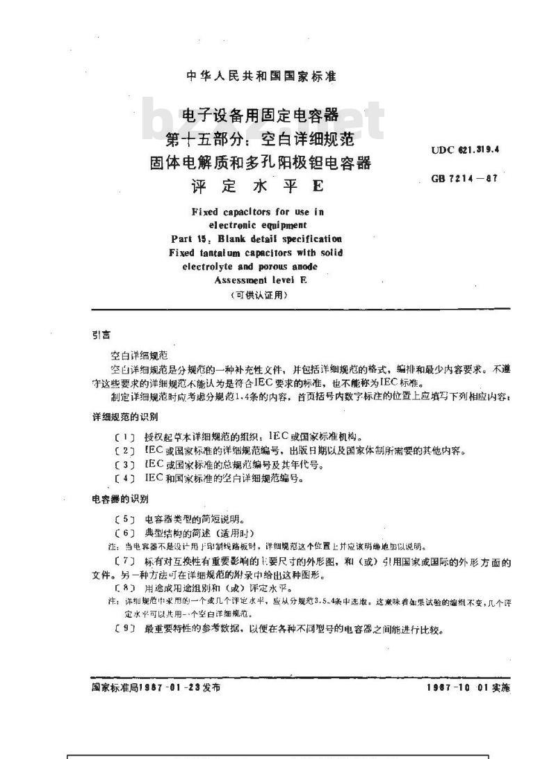 GB/T 7214-1987 电子设备用固定电容器 第15部分:空白详细规范 固定电解质和多孔阳极钽电容器 评定水平E(可供认证用) GB/T 7214-1987 电子设备用固定电容器 第15部分:空白详细规范 固定电解质和多孔阳极钽电容器 评定水平E(可供认证用)
