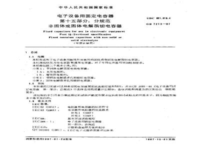 GB/T 7213-1987 电子设备用固定电容器 第十五部分:分规范 非固体或固体电解质钽电容器(可供认证用)