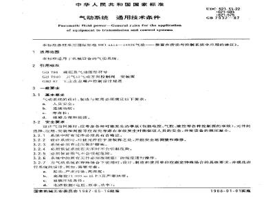 GB/T 7932-1987 气动系统通用技术条件