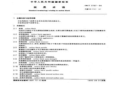 GB/T 7767-1994 炭黑术语
