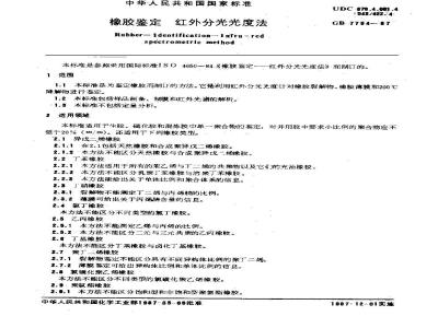 GB/T 7764-1987 橡胶鉴定 红外分光光度法