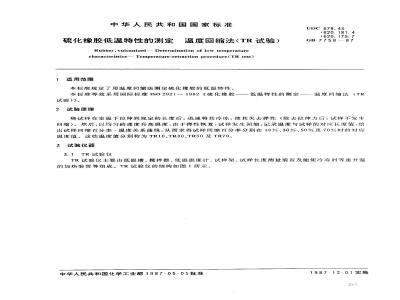GB/T 7758-1987 硫化橡胶低温特性的测定 温度回缩法(TR试验)