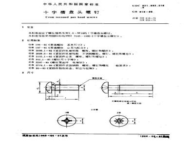 GB/T 818-1985 十字槽盘头螺钉
