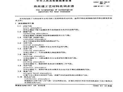 GB/T 8121-1987 热处理工艺材料名词术语