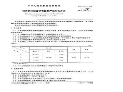 GB/T 8361-1987 轴承钢冷拉圆钢表面超声波探伤方法