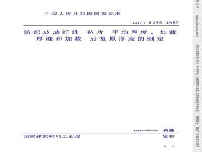 GB/T 8236-1987 纺织玻璃纤维毡片平均厚度、加载厚度和加载后复原厚度的测定