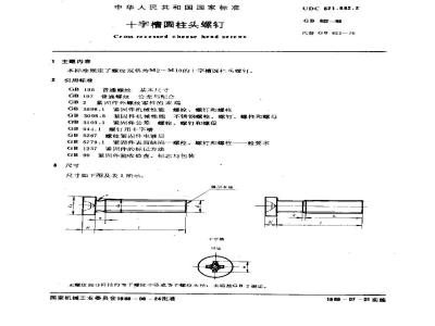 GB/T 822-1988 十字槽圆柱头螺钉