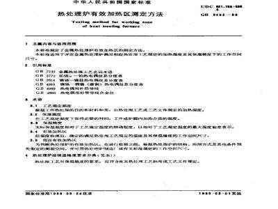 GB/T 9452-1988 热处理炉有效加热区测定方法