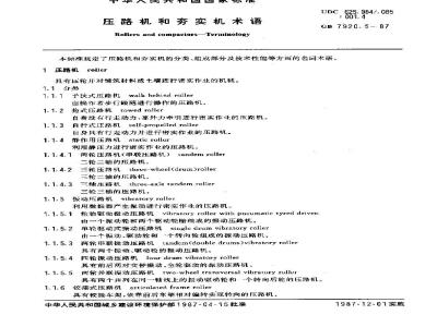 GB/T 7920.5-1987 压路机和夯实机术语