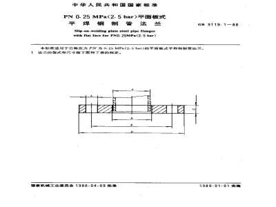 GB/T 9119.1-1988 PN0.25MPa(2.5bar)平面板式平焊钢制管法兰