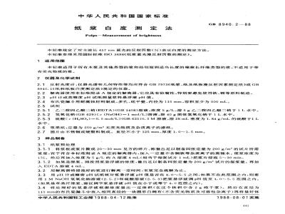 GB/T 8940.2-1988 纸浆白度测定法