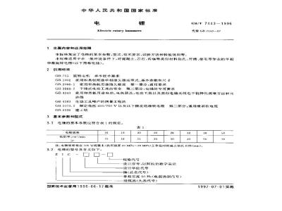 GB/T 7443-1996 电锤