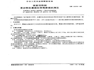 GB/T 7379-1987 表面活性剂 浆状物在灌装时表观密度的测定