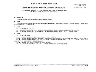 GB/T 6033-1985 硫化橡胶赵氏及邵坡尔硬度试验方法